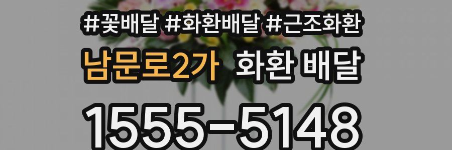 남문로2가 화환 배달