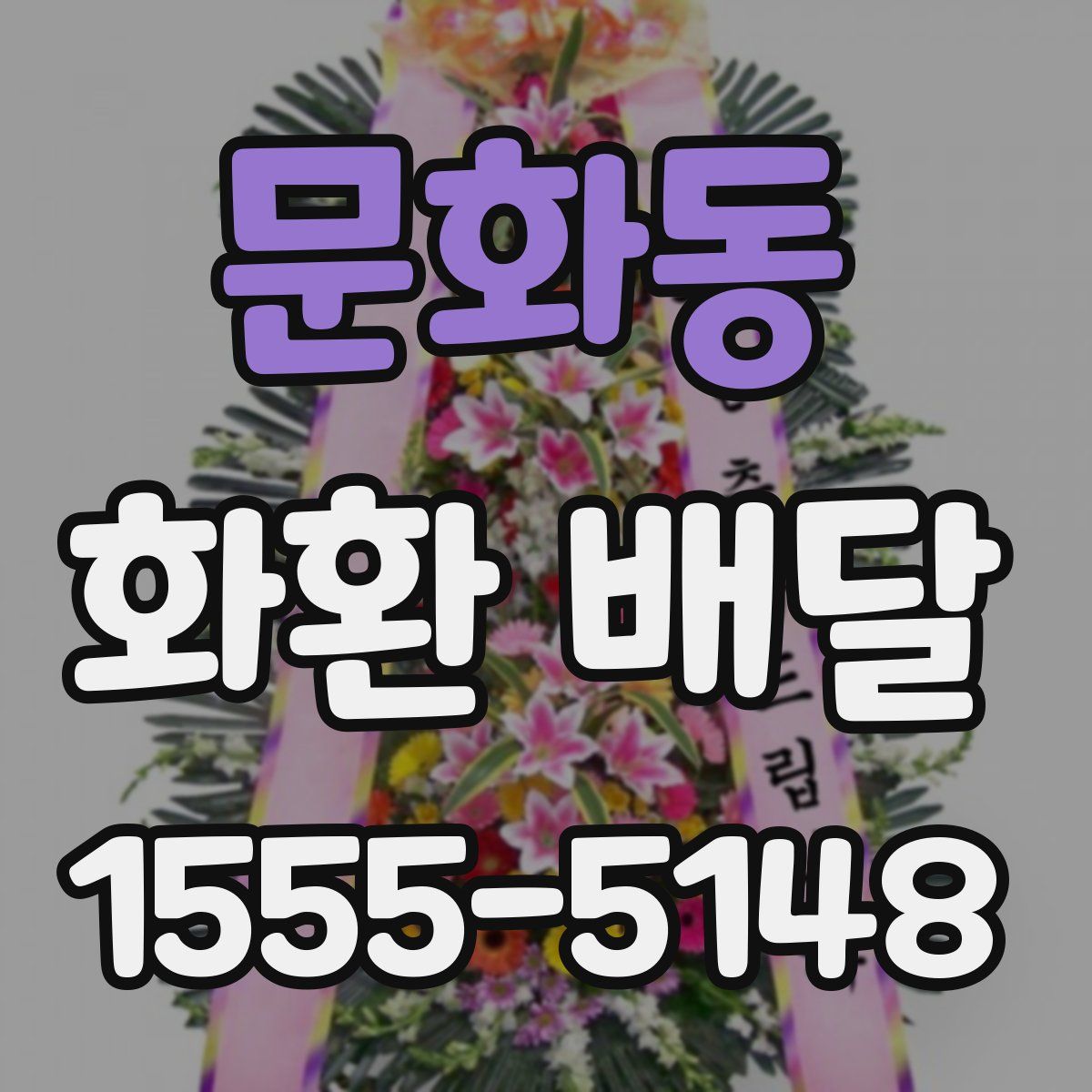 문화동 화환 배달