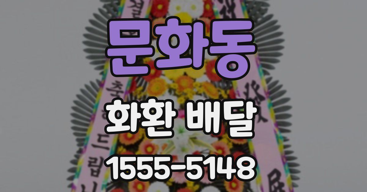 문화동 화환 배달