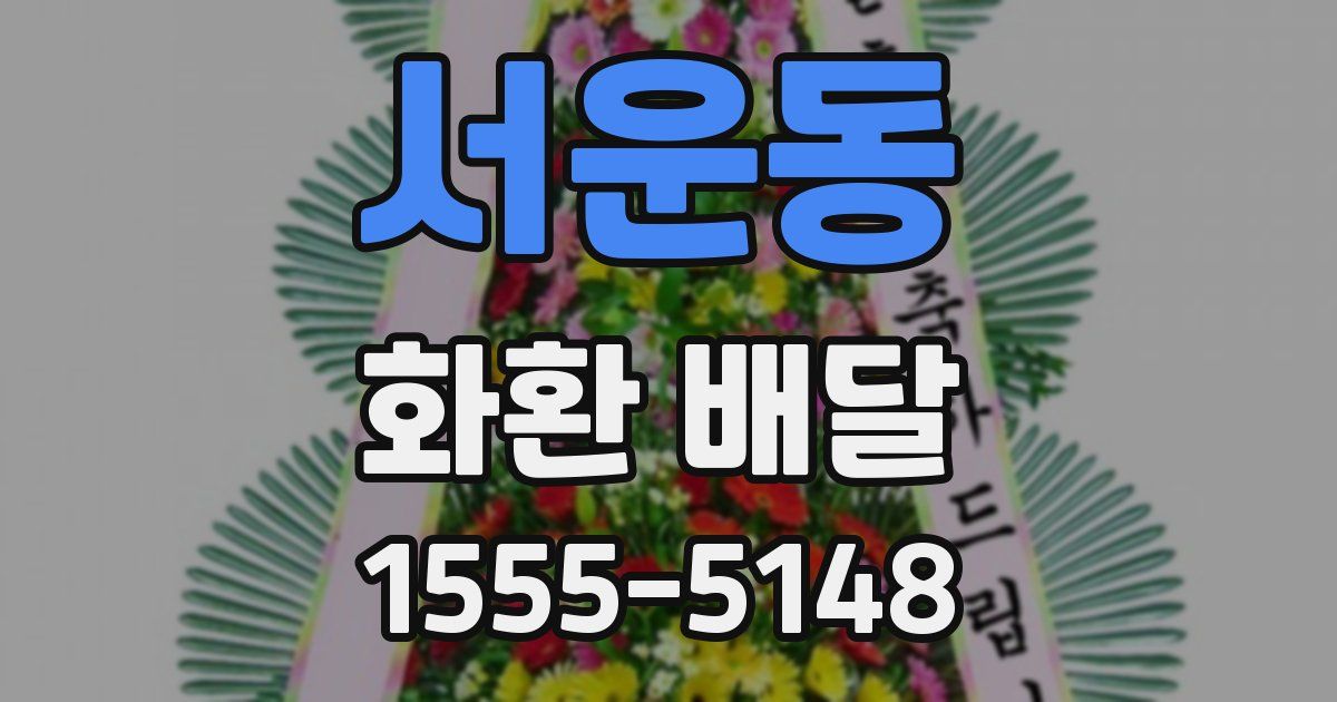 서운동 화환 배달