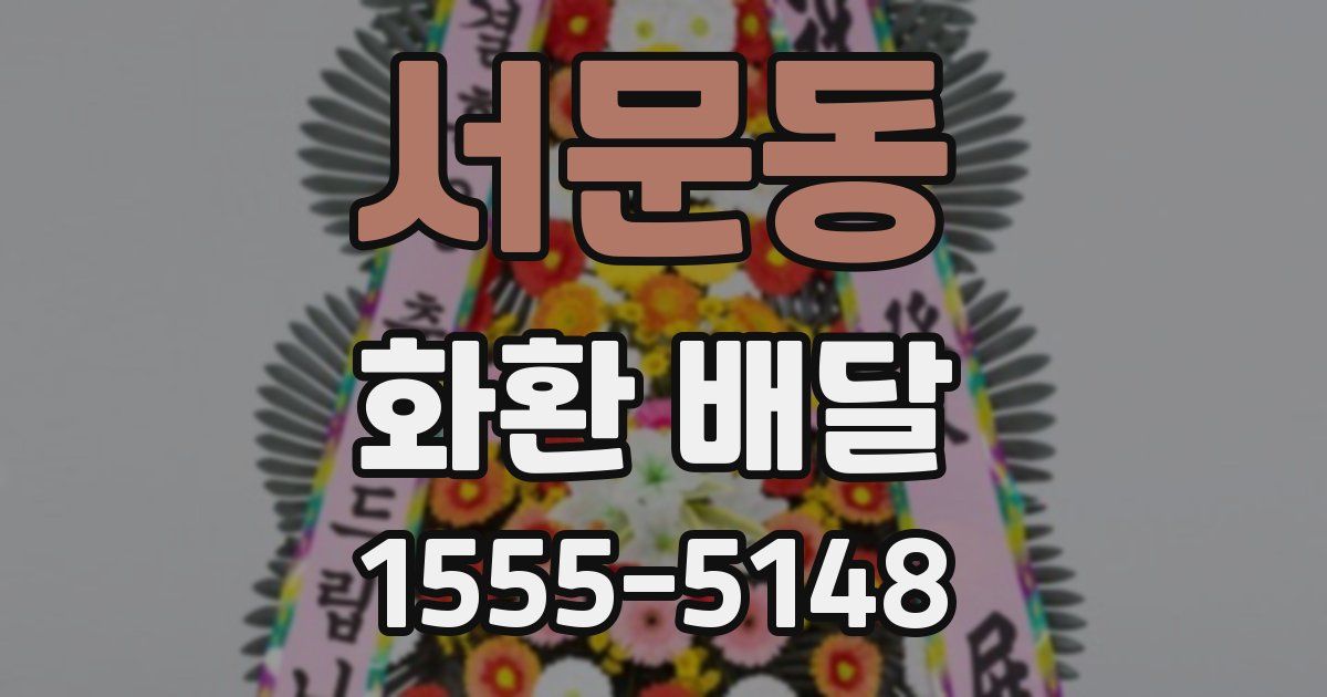 서문동 화환 배달