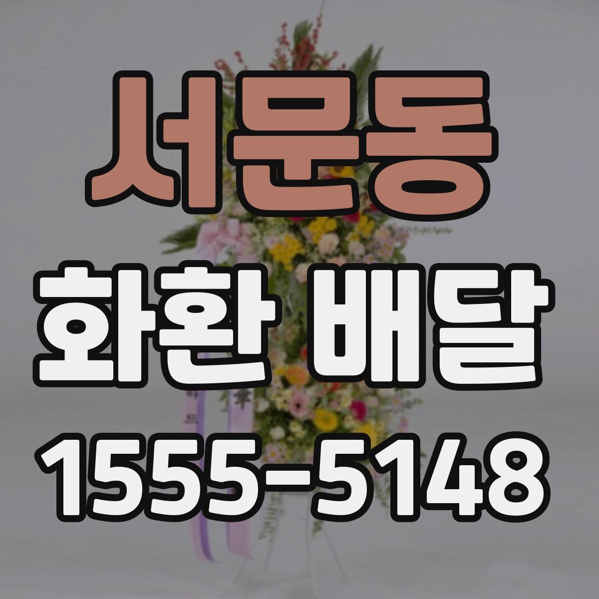 서문동 화환 배달