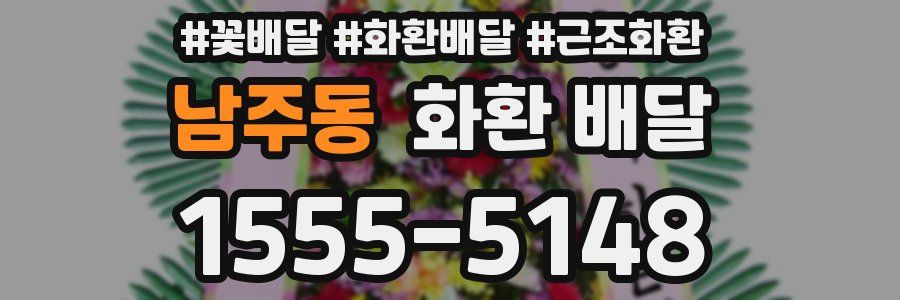 남주동 화환 배달