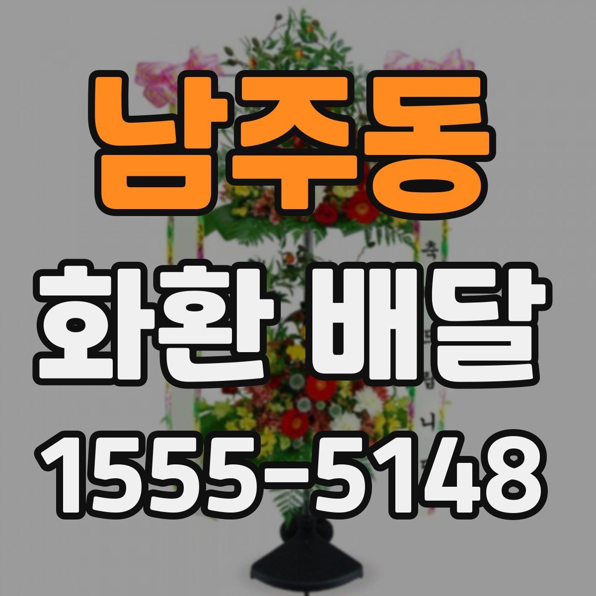 남주동 화환 배달