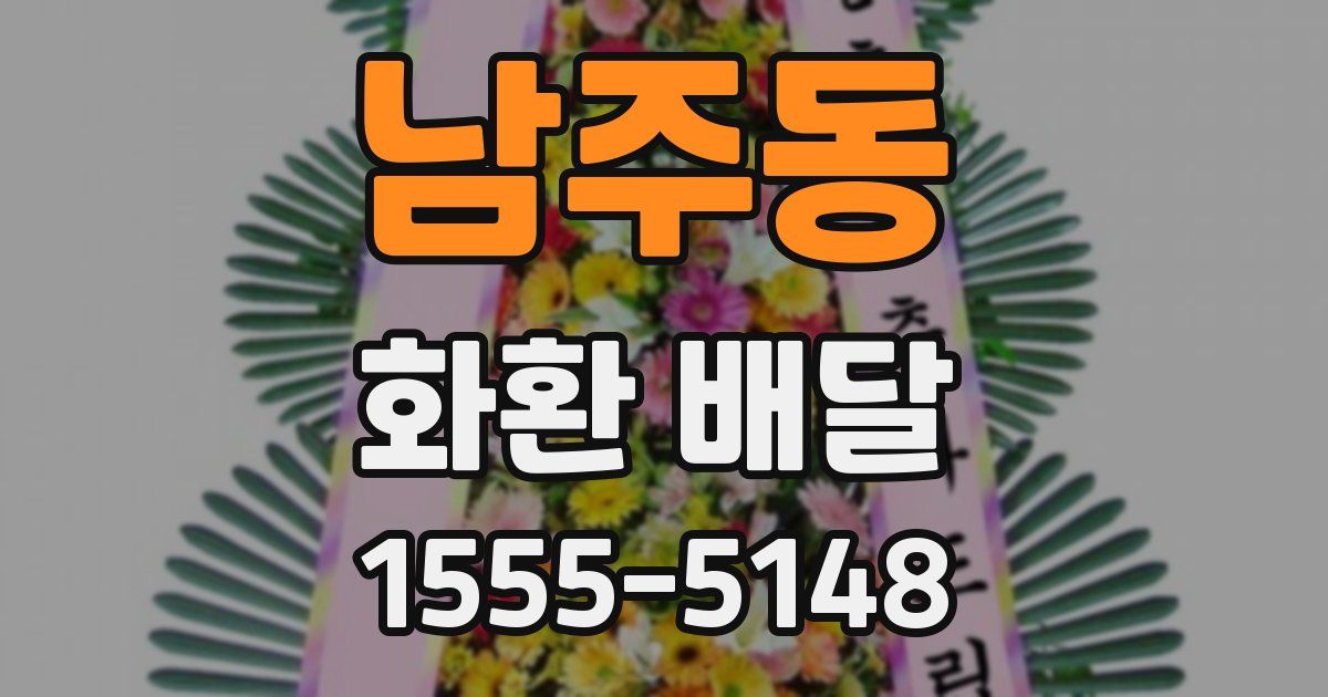 남주동 화환 배달