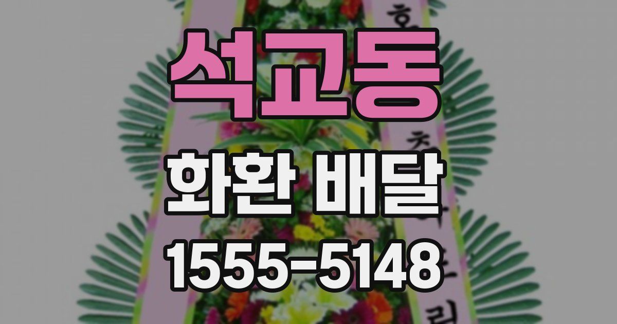석교동 화환 배달