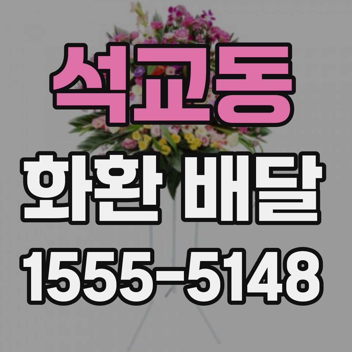 석교동 화환 배달