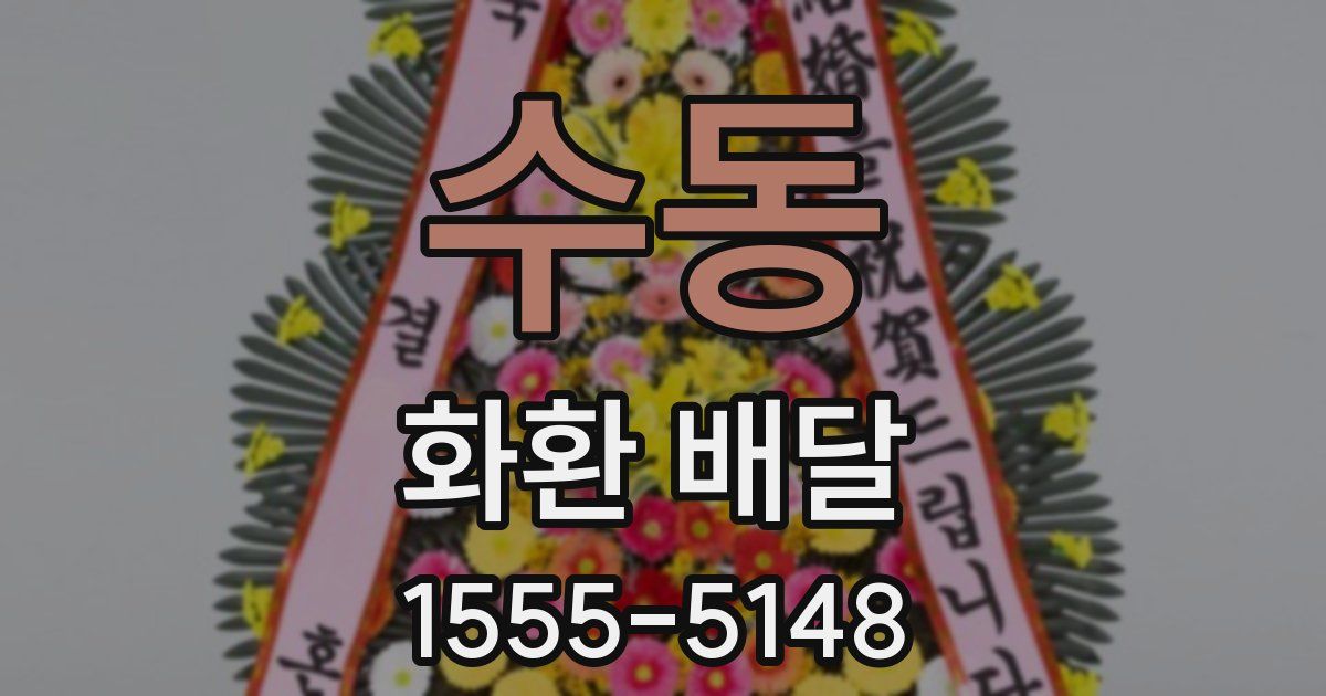 수동 화환 배달