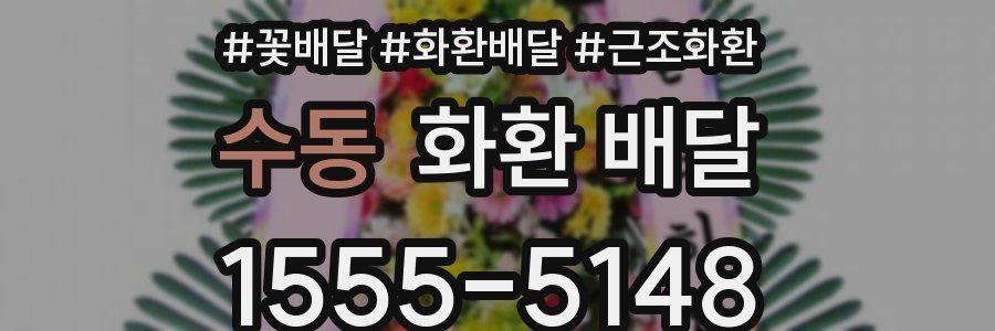 수동 화환 배달