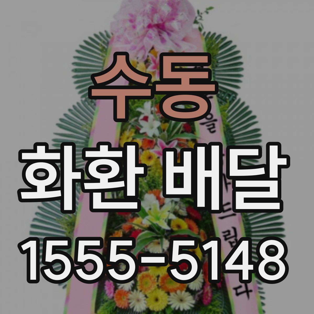 수동 화환 배달