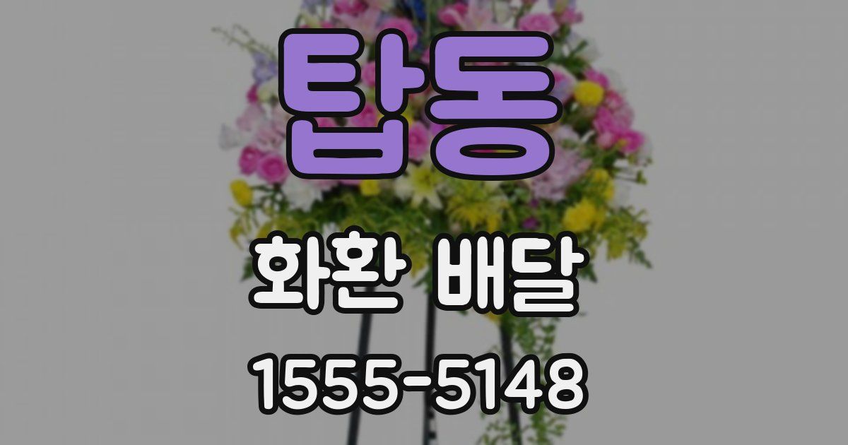 탑동 화환 배달