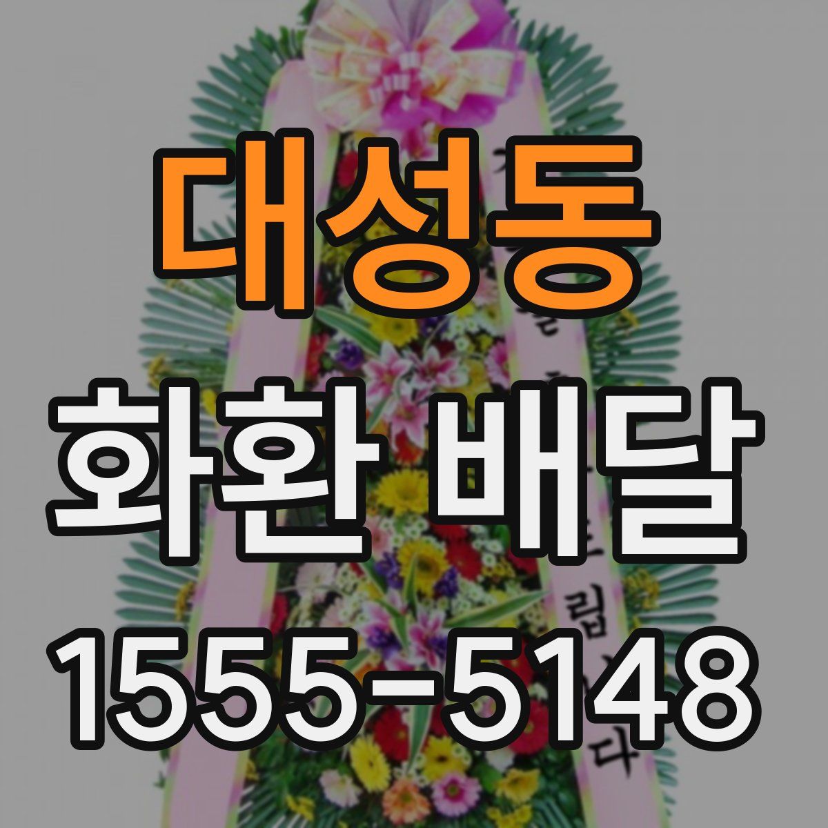 대성동 화환 배달
