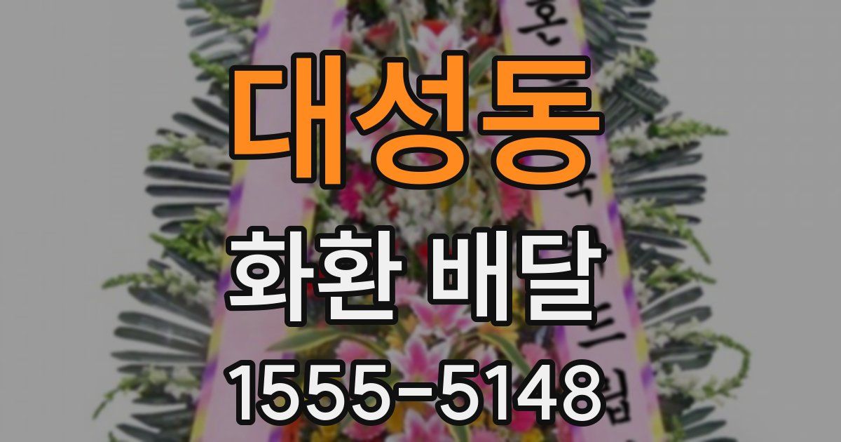 대성동 화환 배달