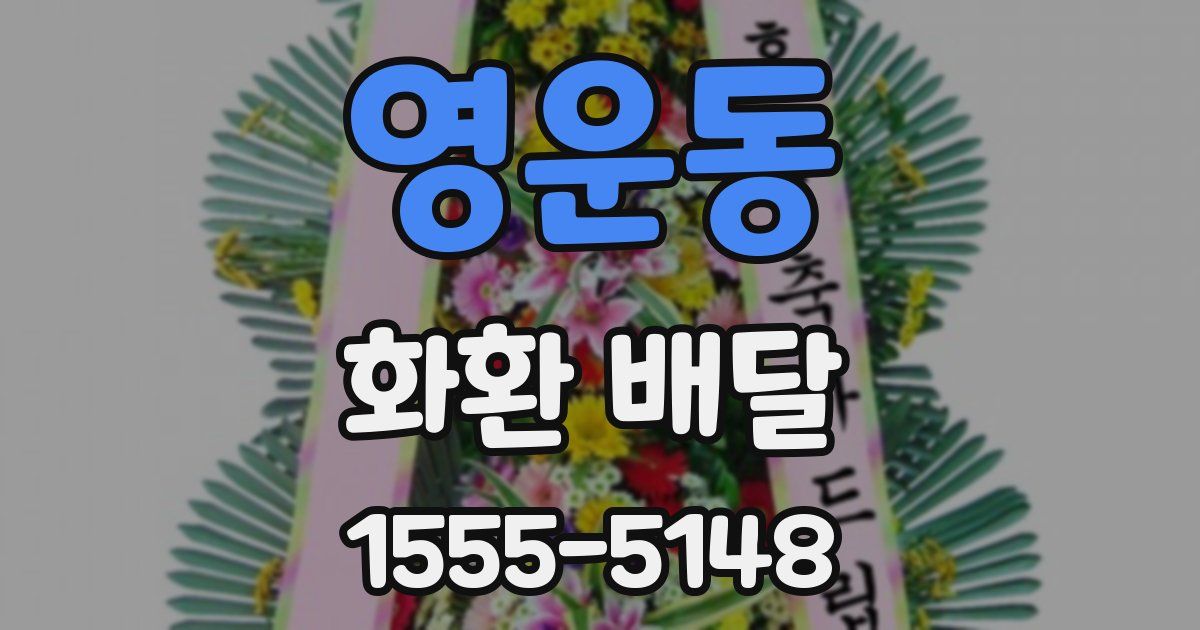 영운동 화환 배달