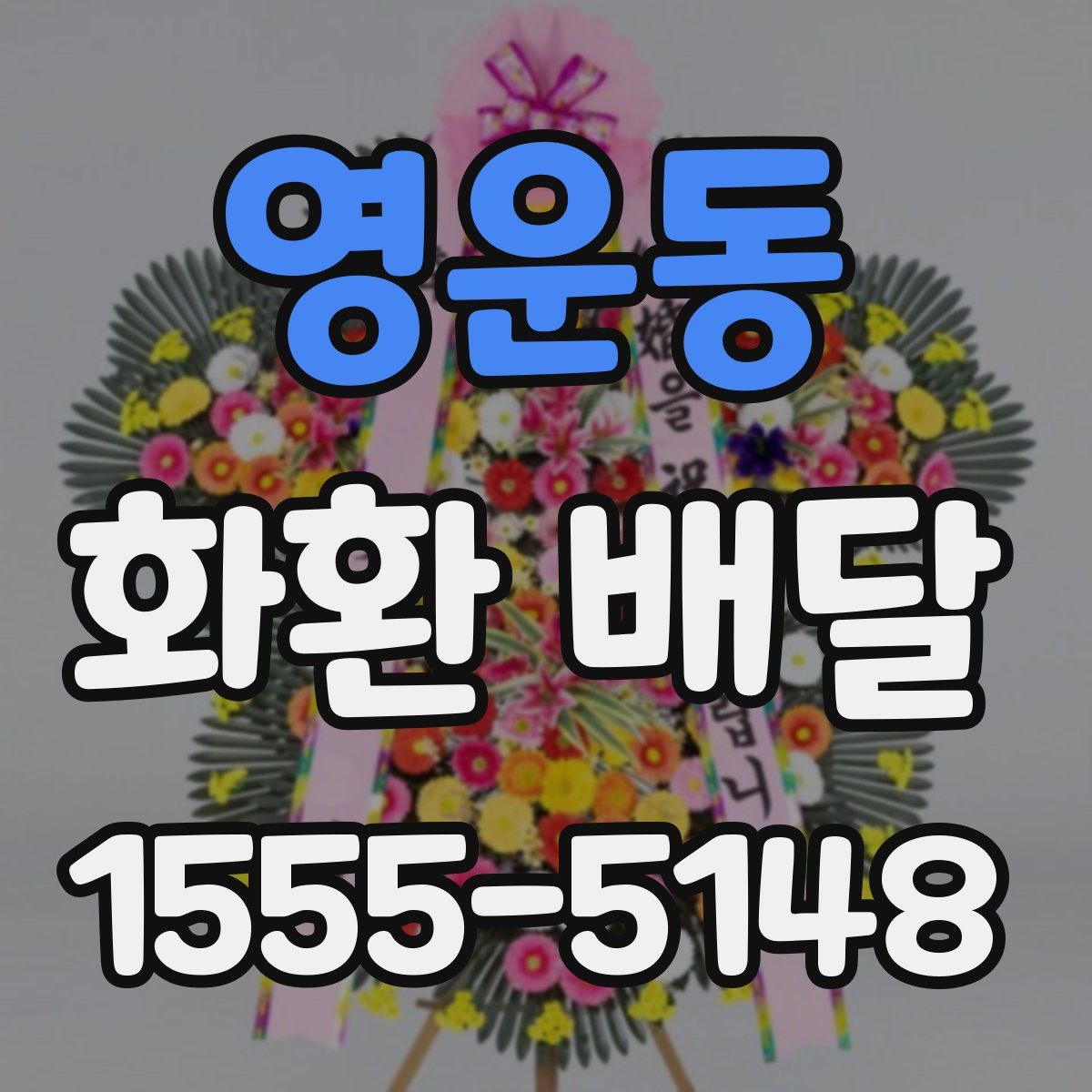 영운동 화환 배달