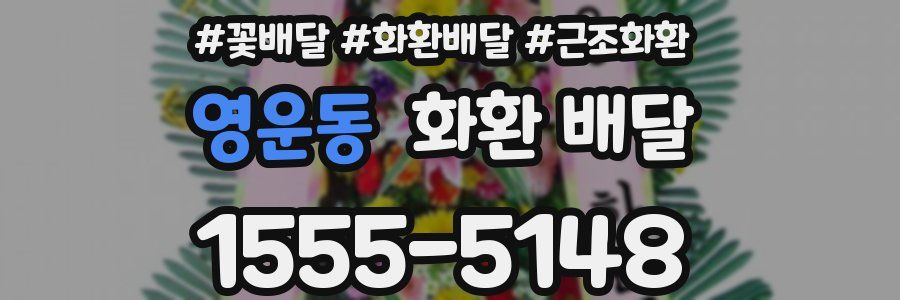 영운동 화환 배달