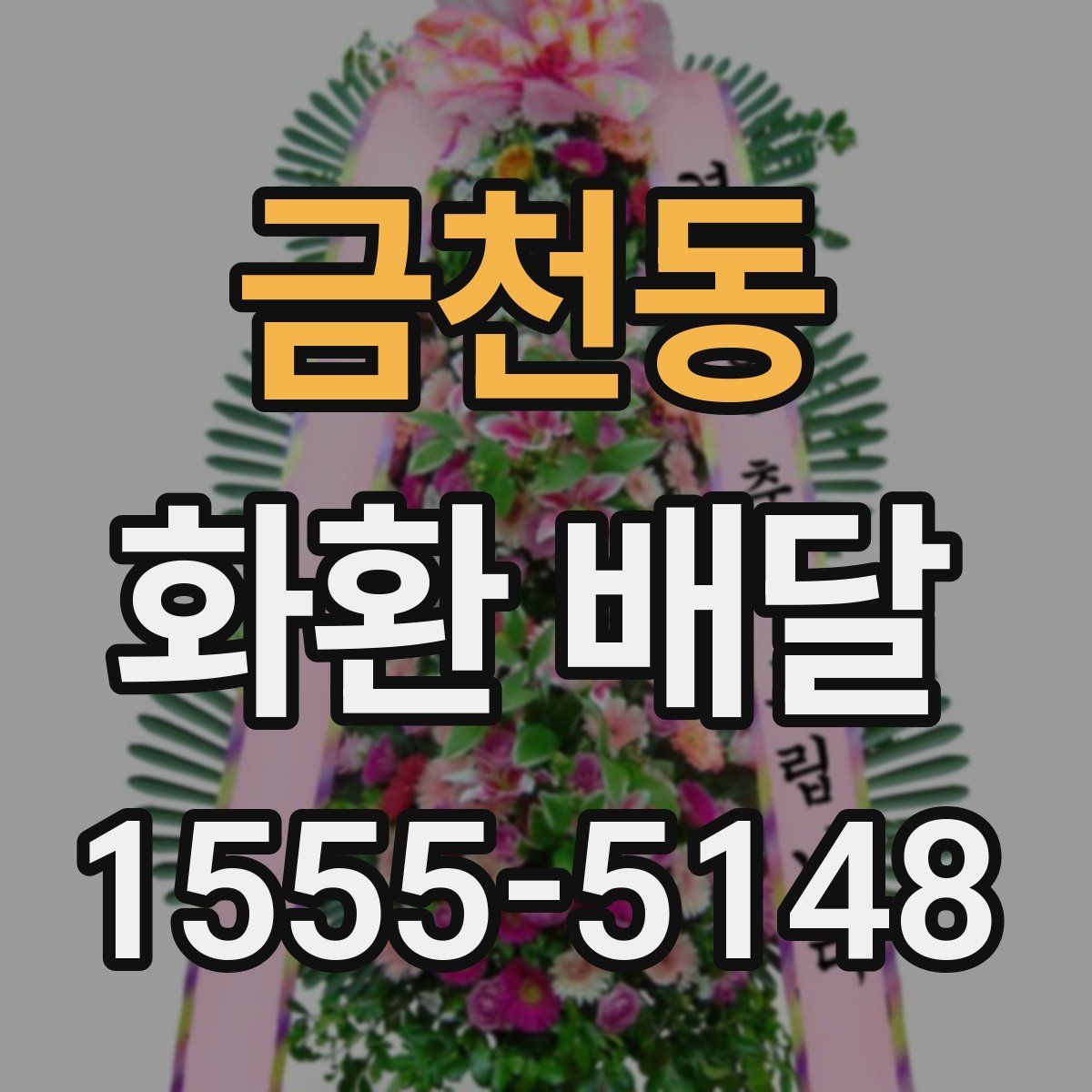 금천동 화환 배달