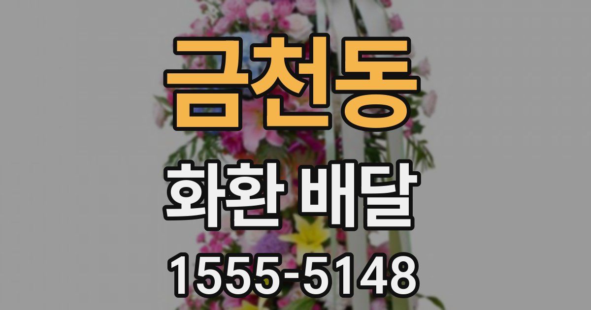 금천동 화환 배달