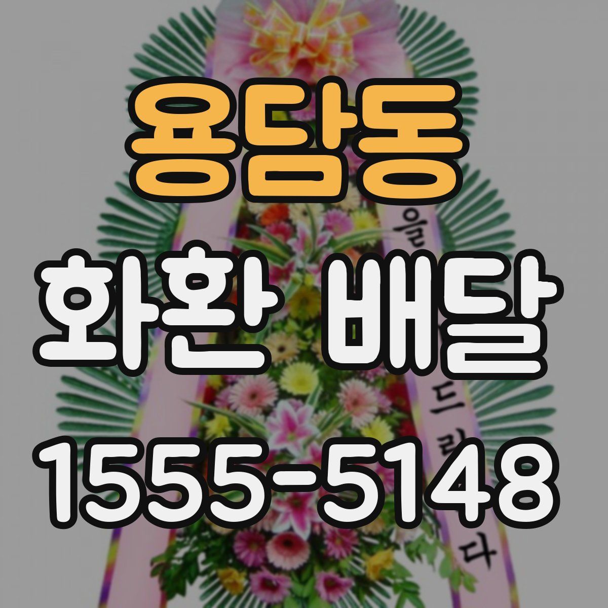 용담동 화환 배달