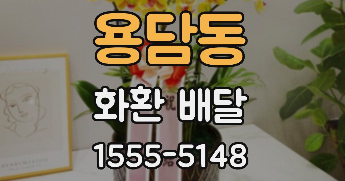 용담동 화환 배달