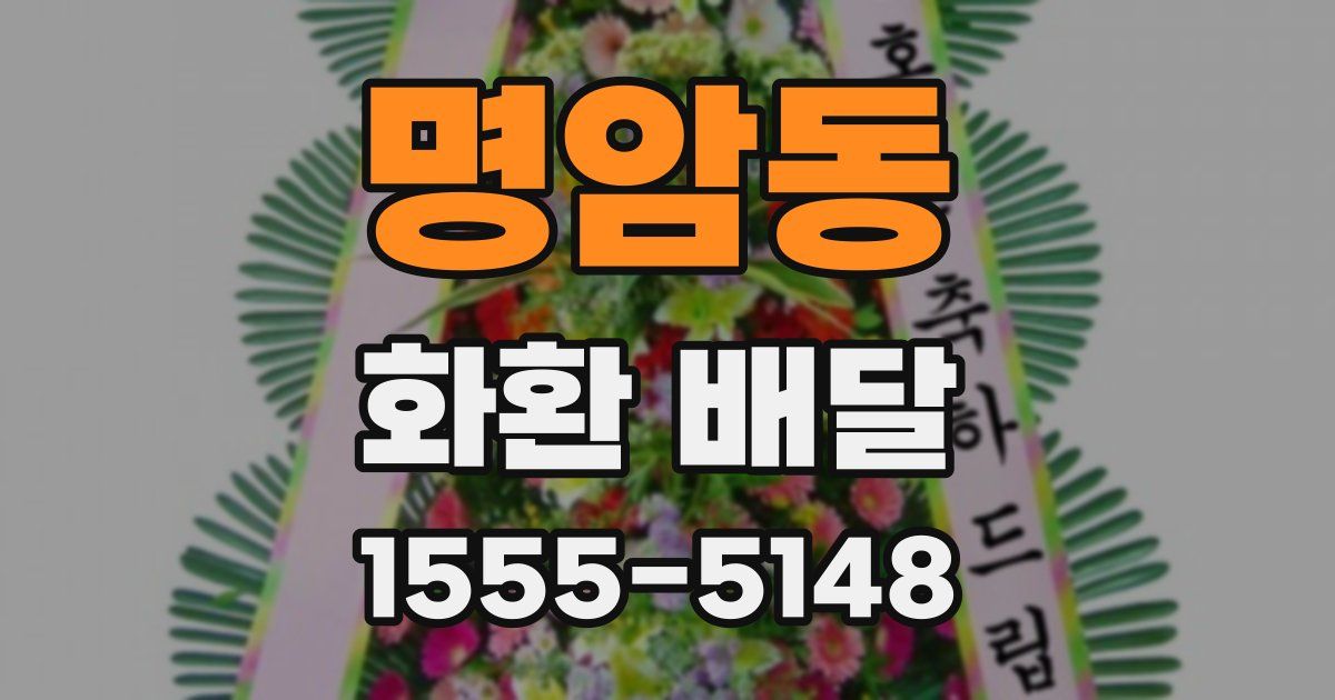 명암동 화환 배달