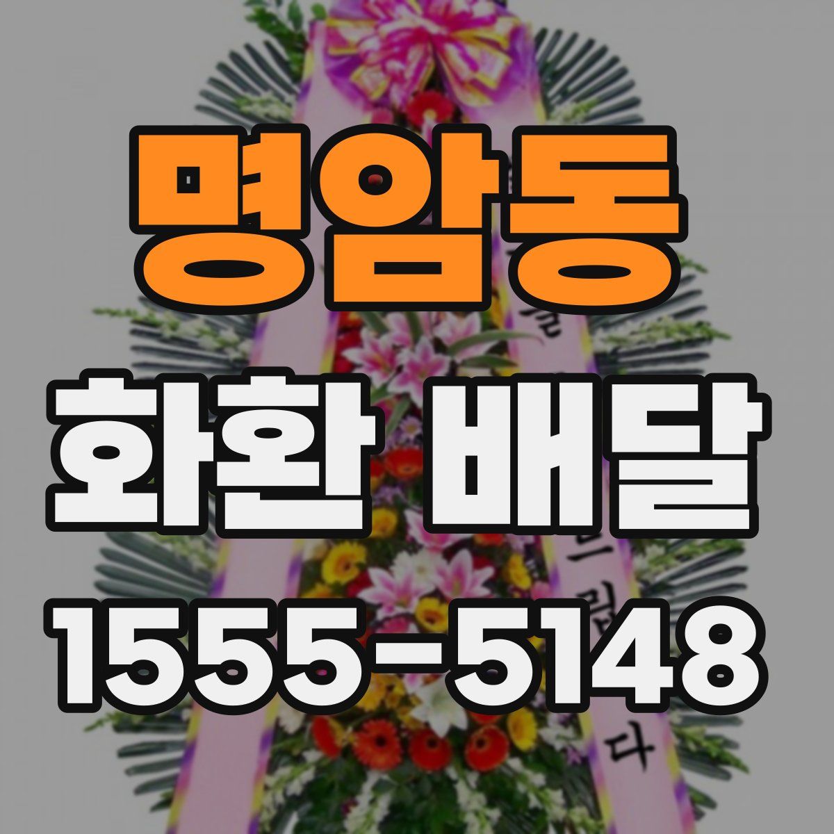 명암동 화환 배달