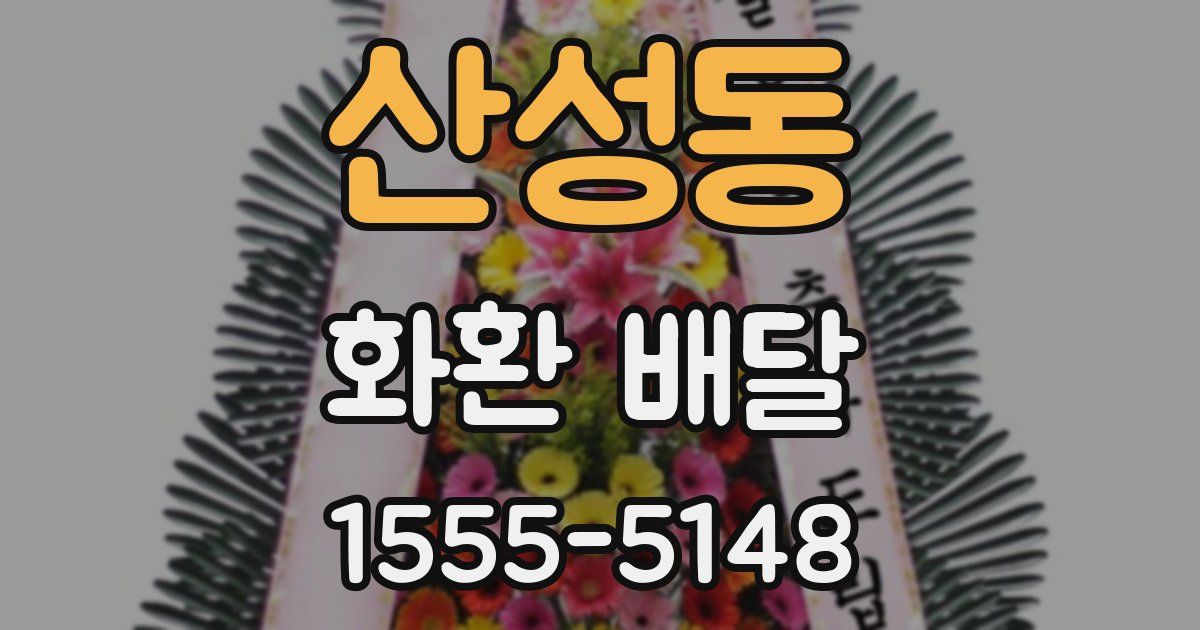 산성동 화환 배달