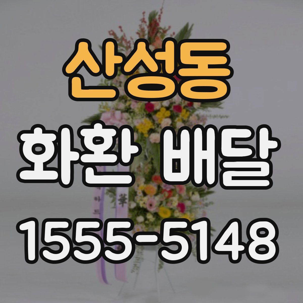 산성동 화환 배달