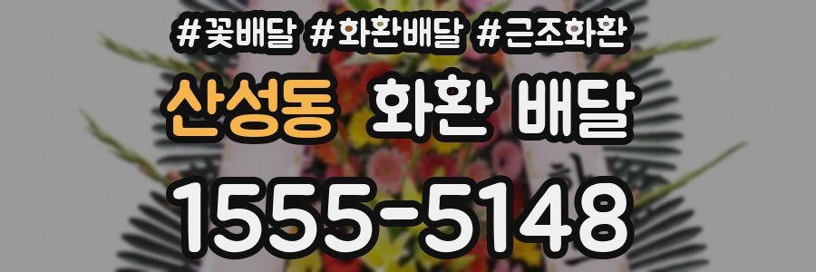 산성동 화환 배달