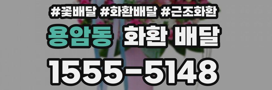 용암동 화환 배달