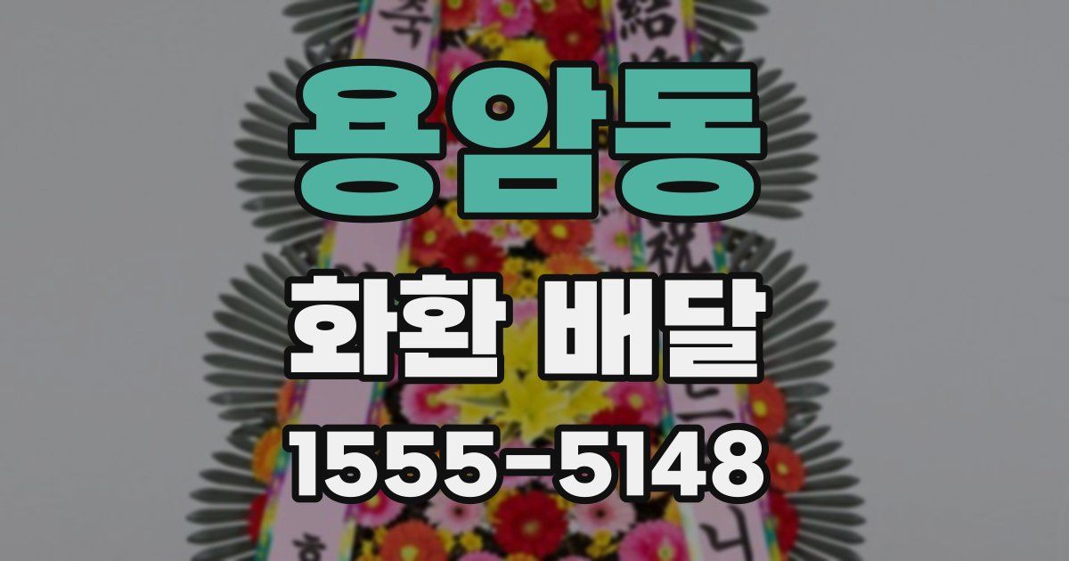 용암동 화환 배달