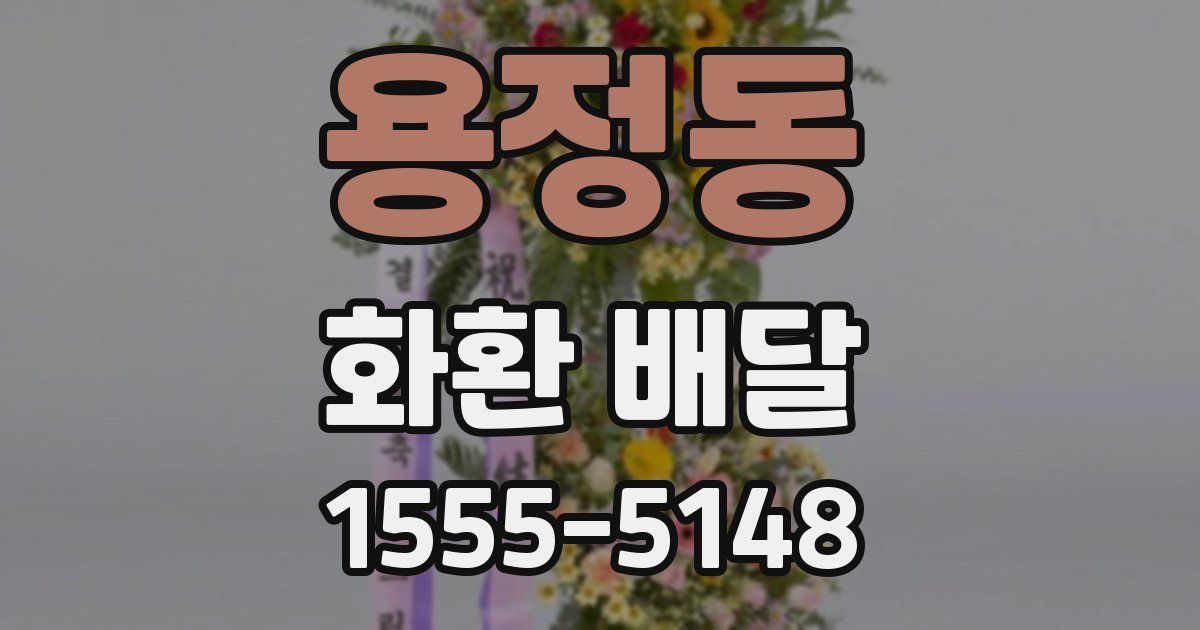 용정동 화환 배달