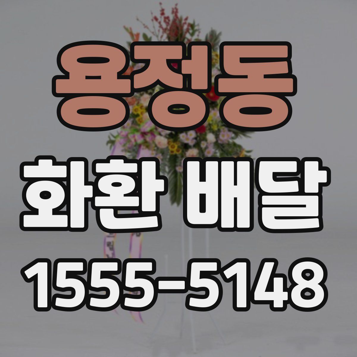 용정동 화환 배달