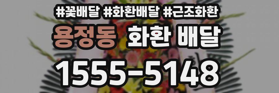 용정동 화환 배달