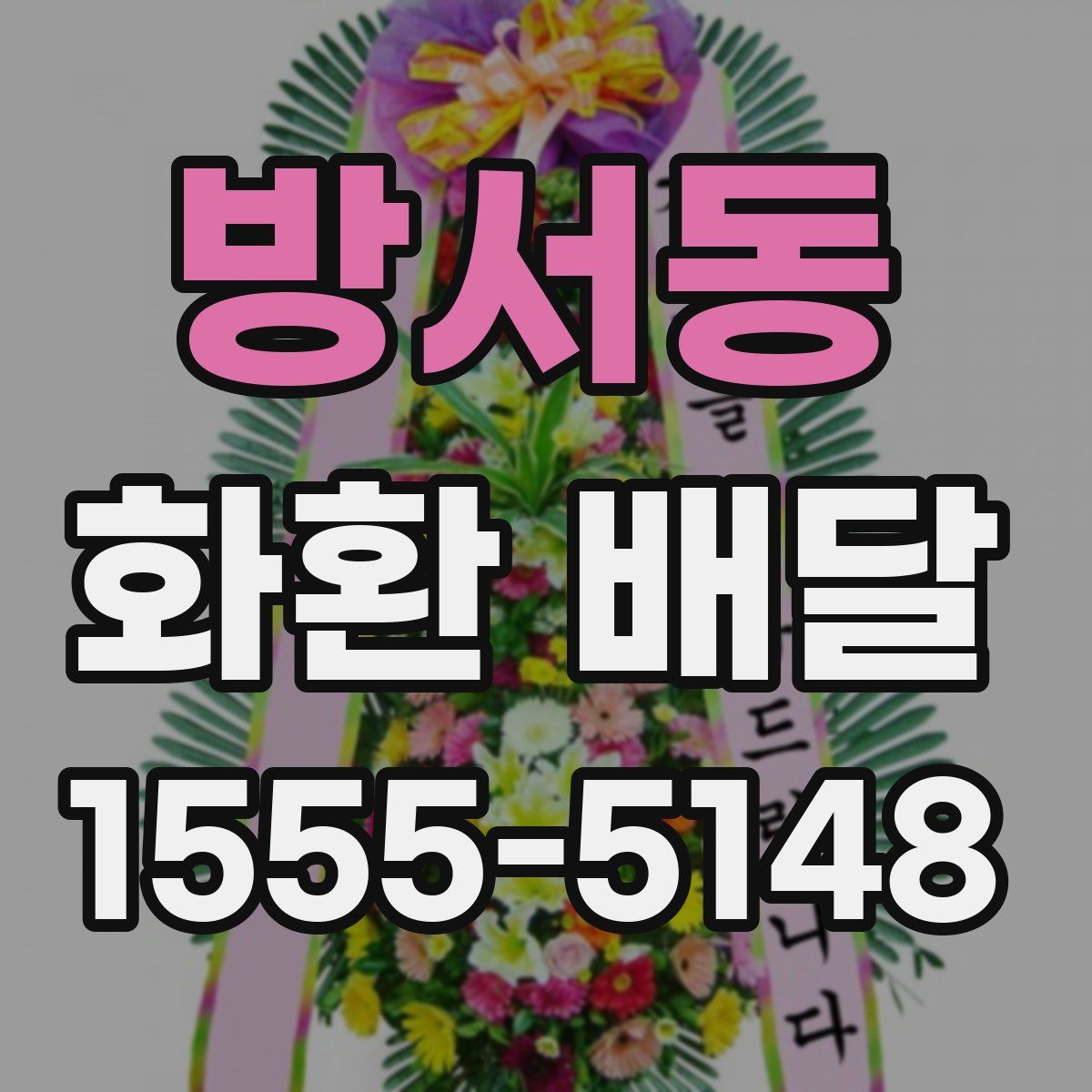 방서동 화환 배달