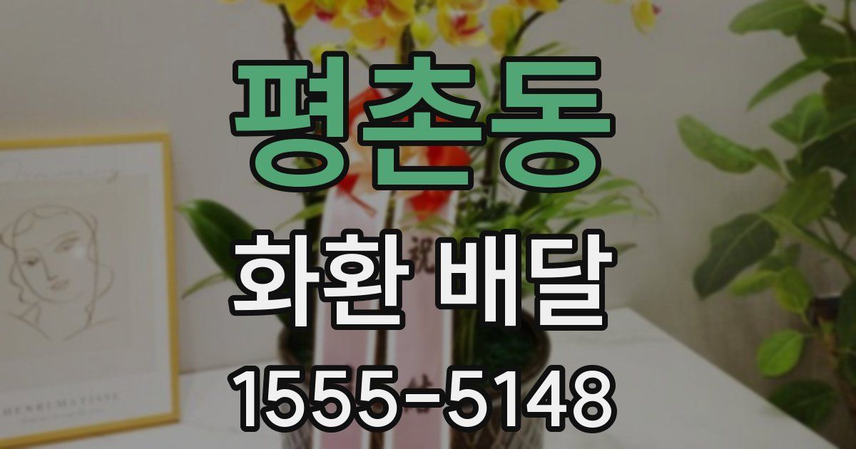 평촌동 화환 배달
