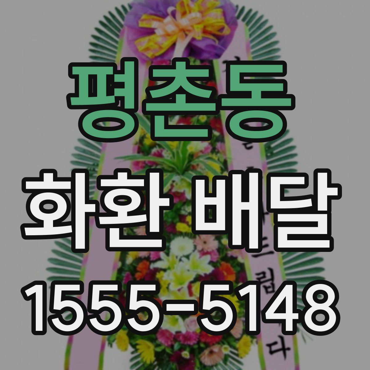 평촌동 화환 배달