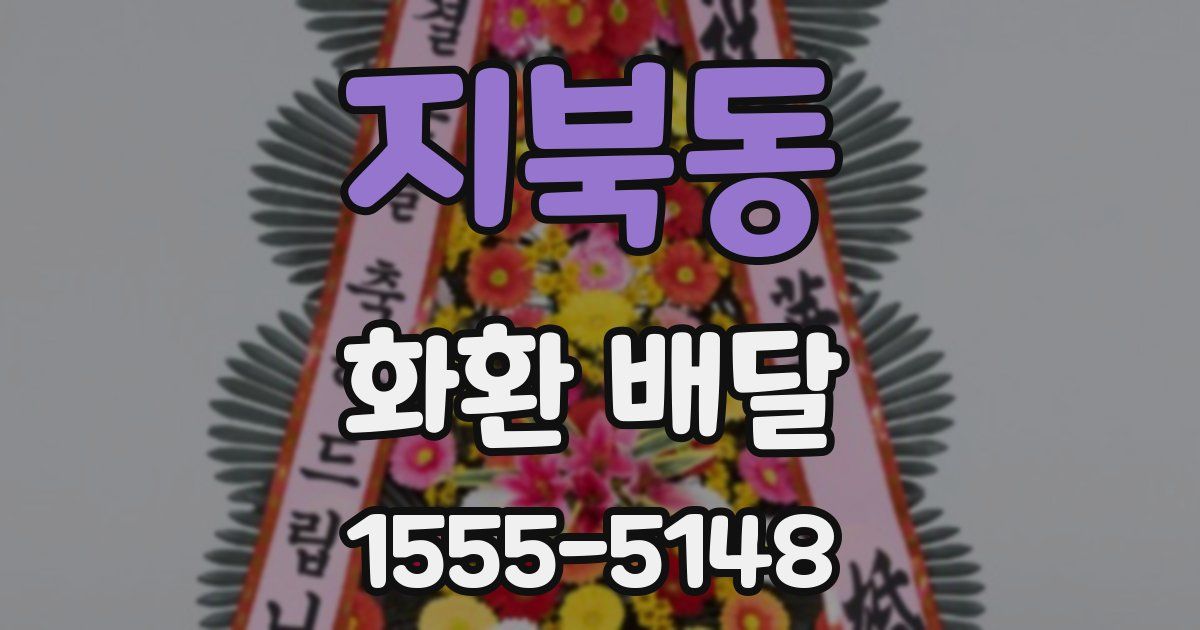 지북동 화환 배달