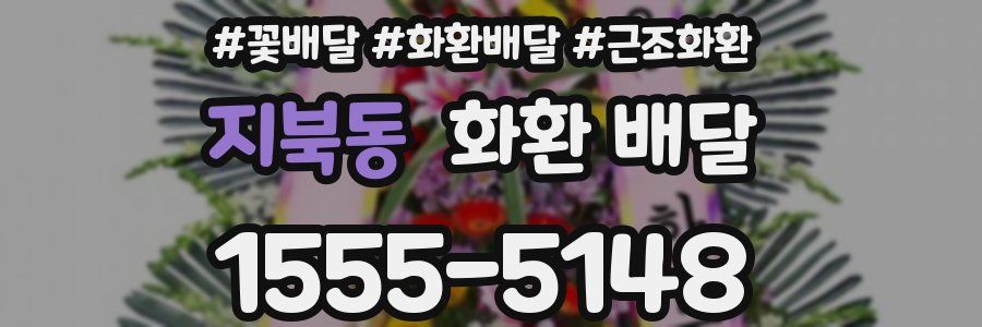 지북동 화환 배달