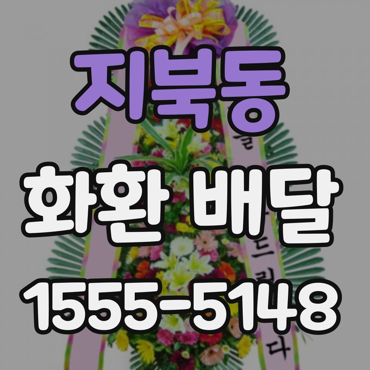 지북동 화환 배달