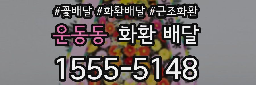 운동동 화환 배달