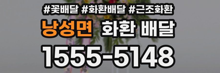 낭성면 화환 배달