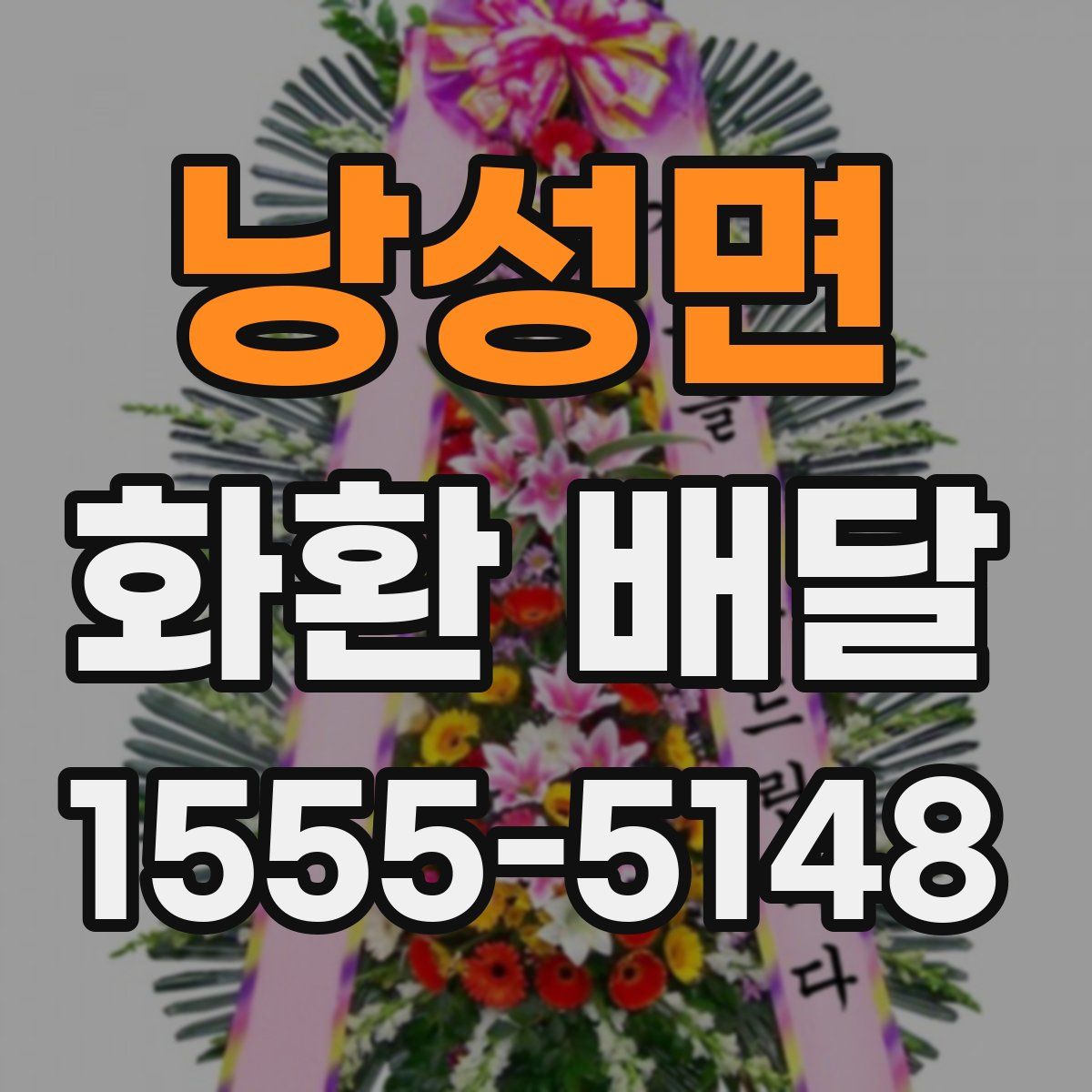 낭성면 화환 배달