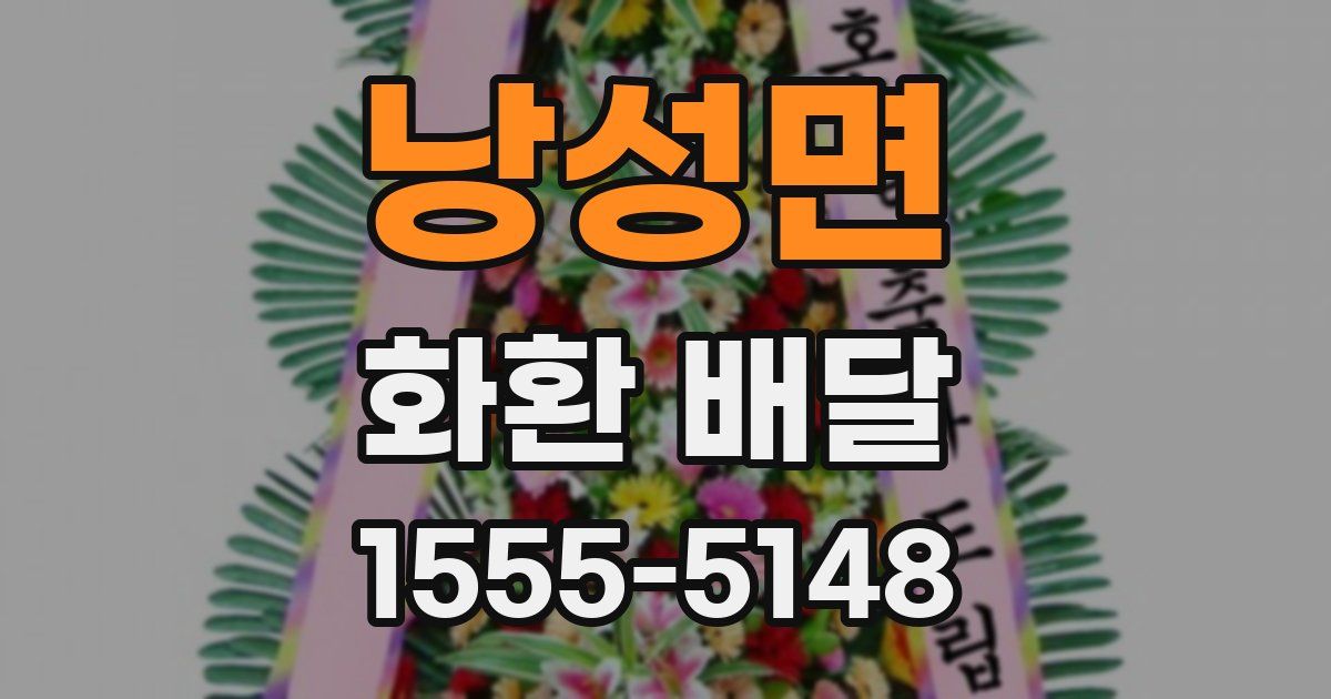 낭성면 화환 배달
