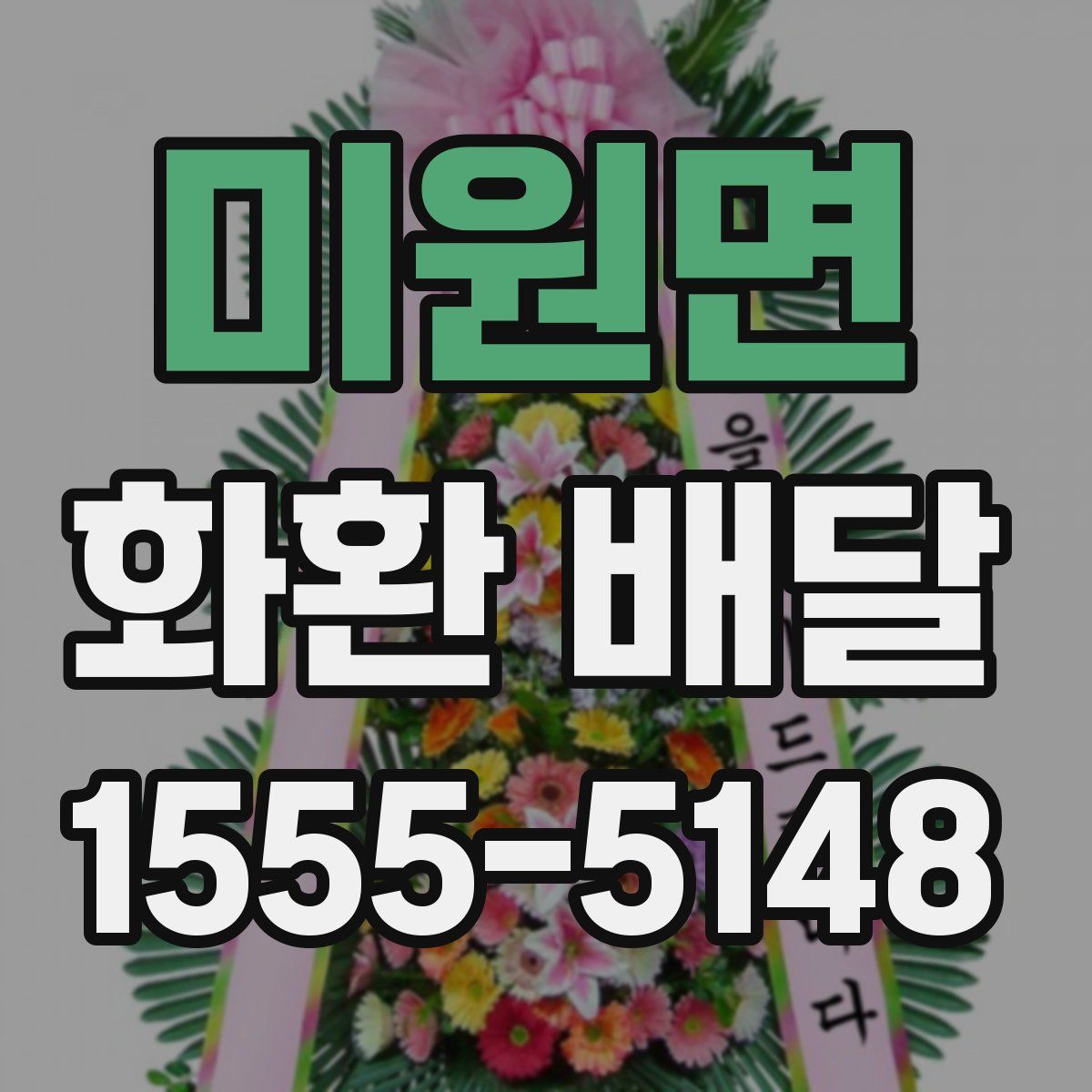 미원면 화환 배달