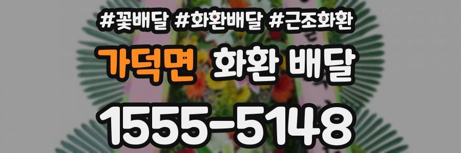 가덕면 화환 배달