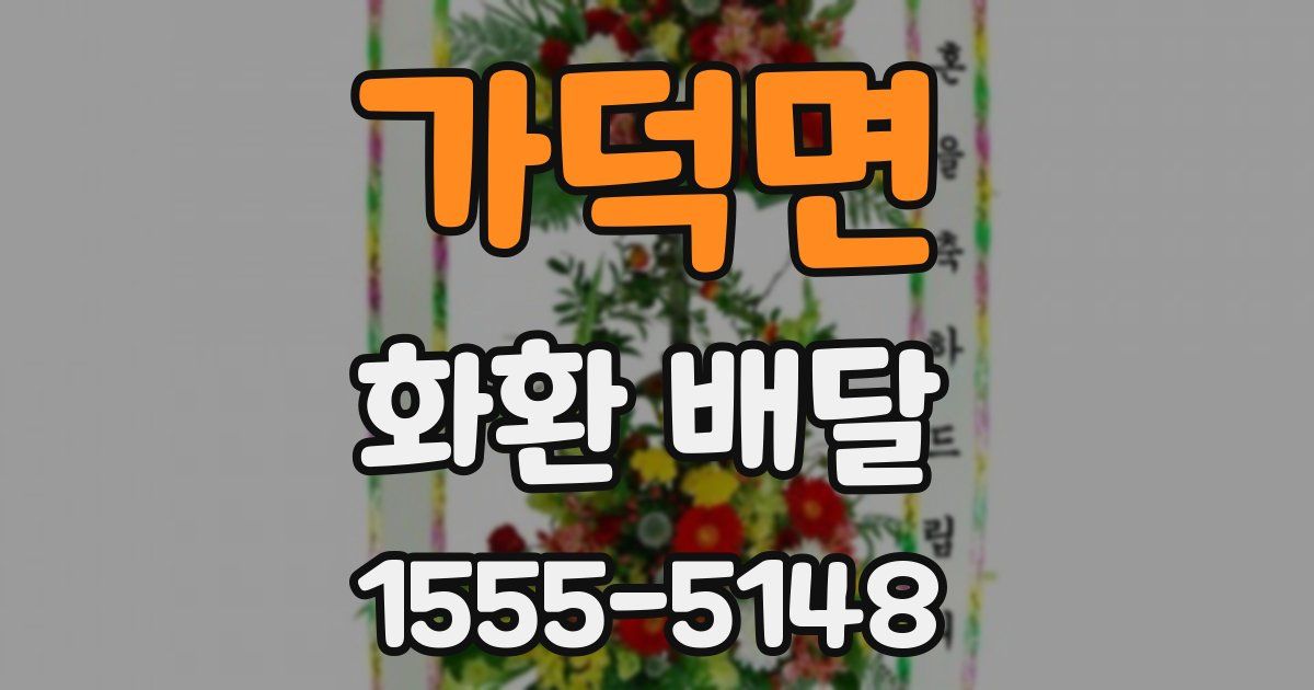 가덕면 화환 배달