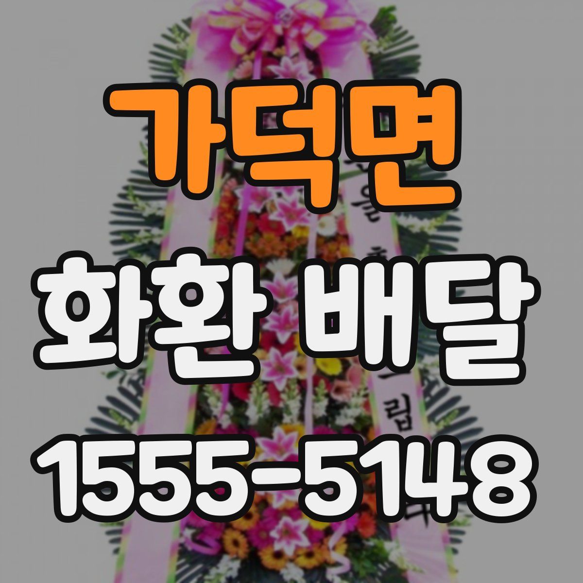가덕면 화환 배달