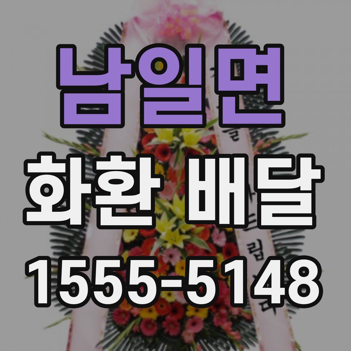 남일면 화환 배달