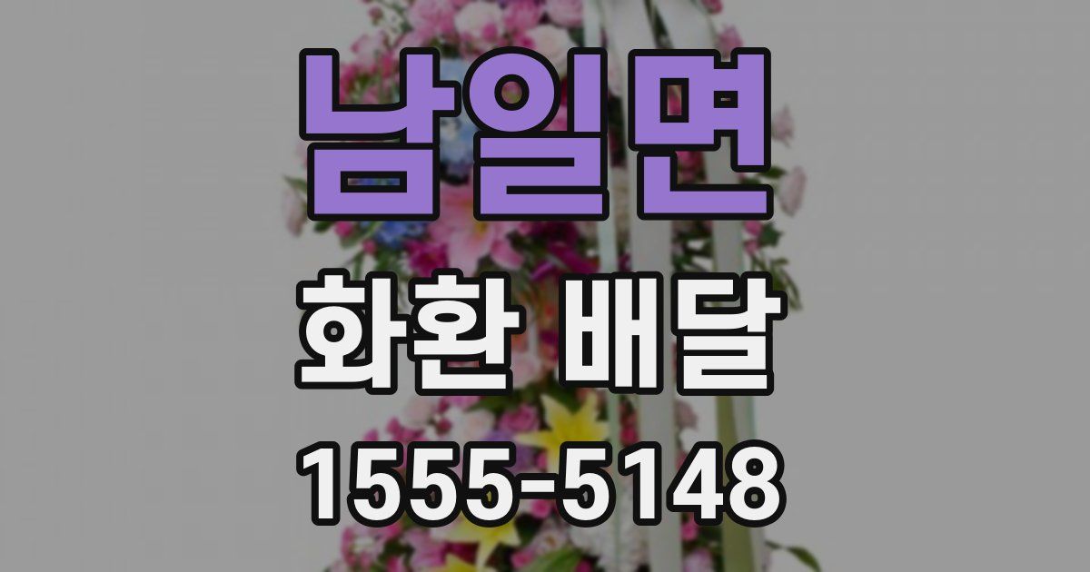 남일면 화환 배달